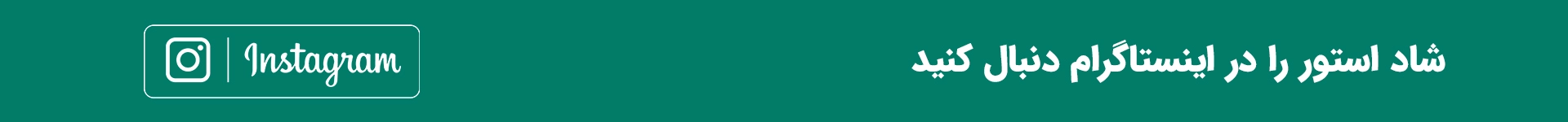 شاد موبایل را در اینستاگرام دنبال کنید